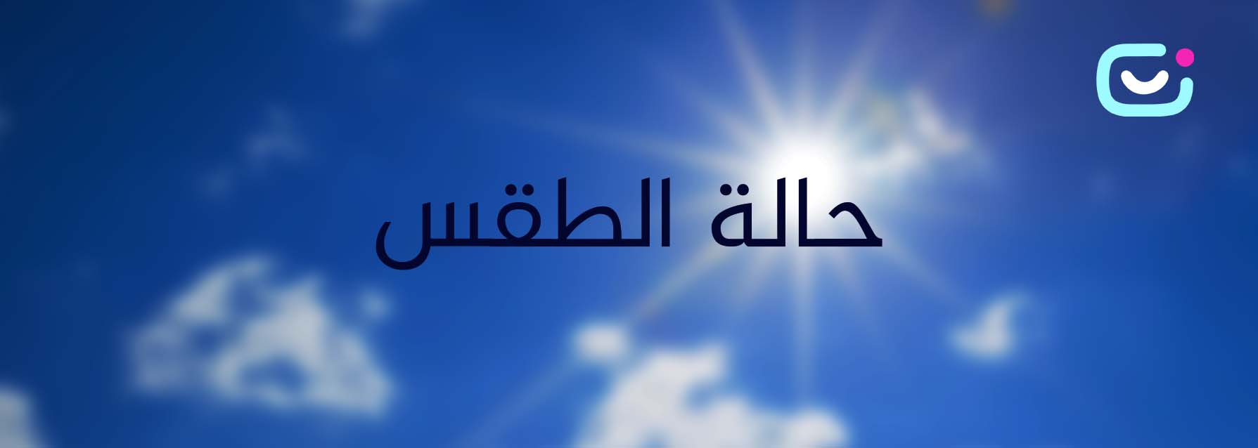الطقس: أجواء شديد الحرارة مصحوبة بكتلة هوائية جافة