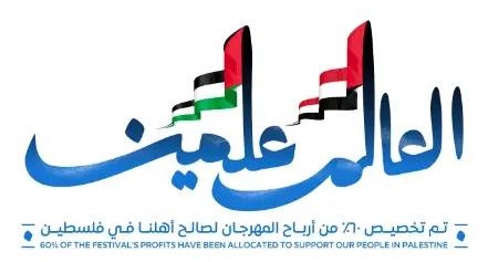 رفع علم فلسطين إلى جانب العلم المصري في "مهرجان العلمين"