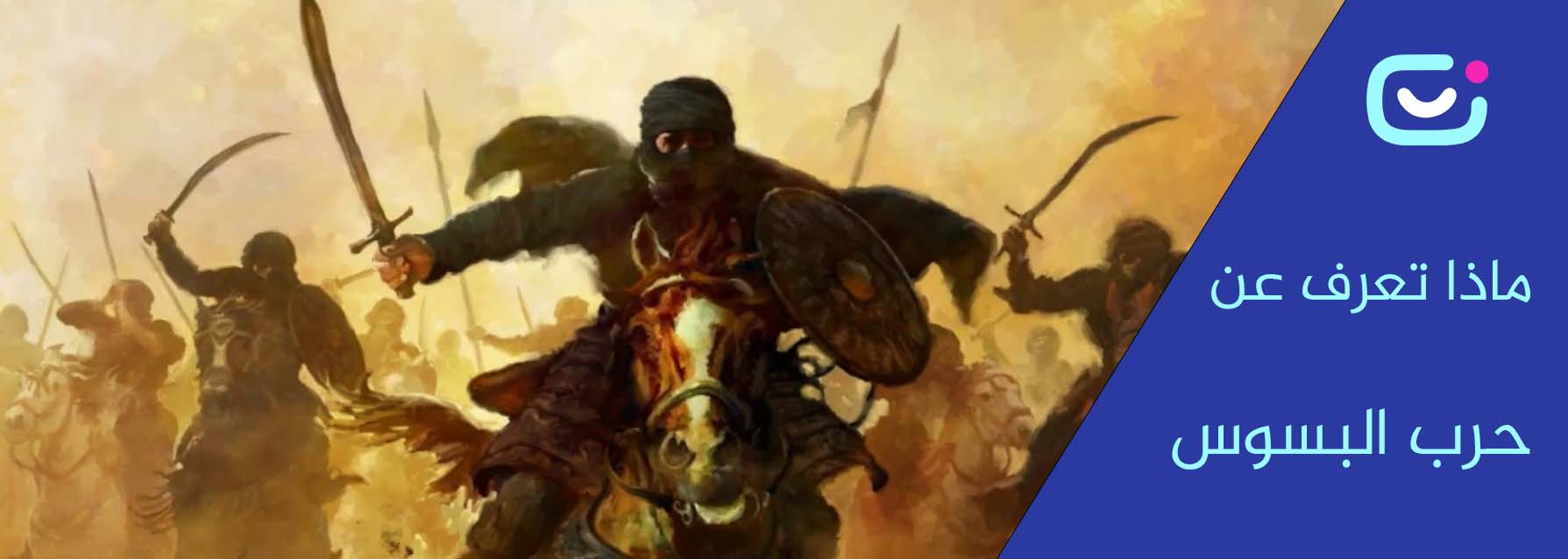 ماذا تعرف عن حرب البسوس