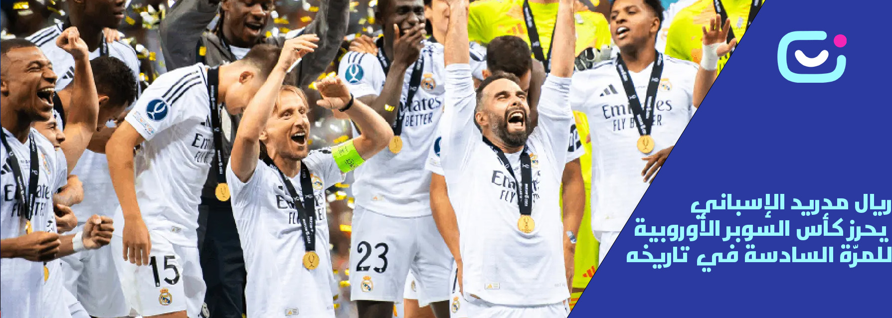 ريال مدريد الإسباني يحرز كأس السوبر الأوروبية للمرّة السادسة في تاريخه