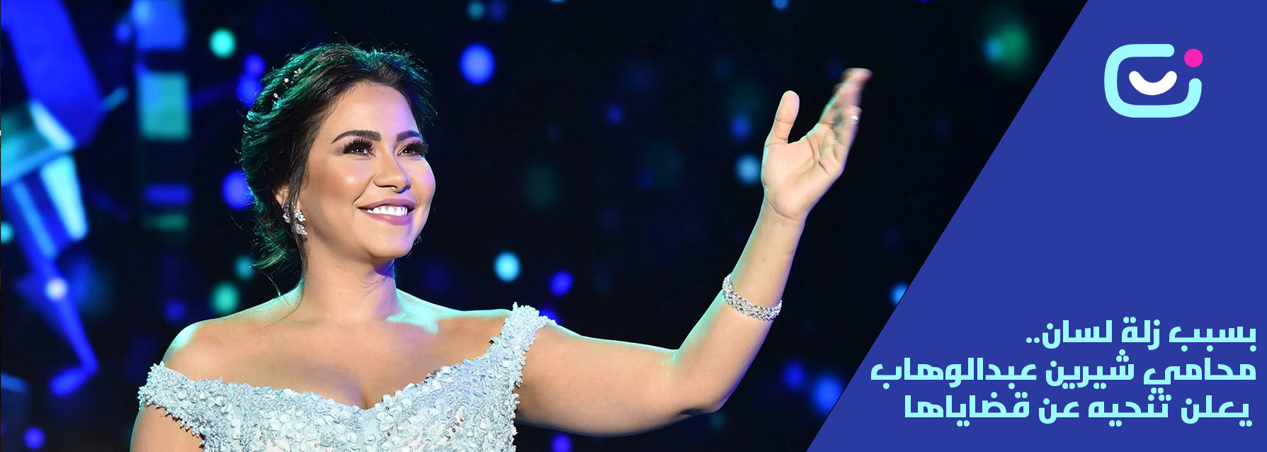 بسبب زلة لسان.. محامي شيرين يعلن تنحيه عن قضاياها