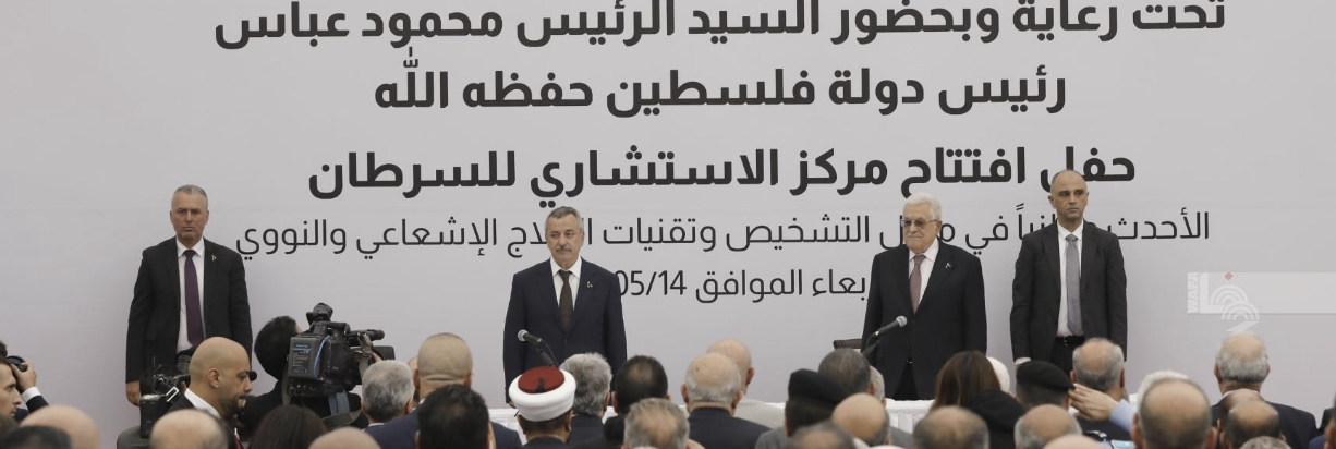الرئيس يفتتح المركز الاستشاري للسرطان في ضاحية الريحان شمال رام الله