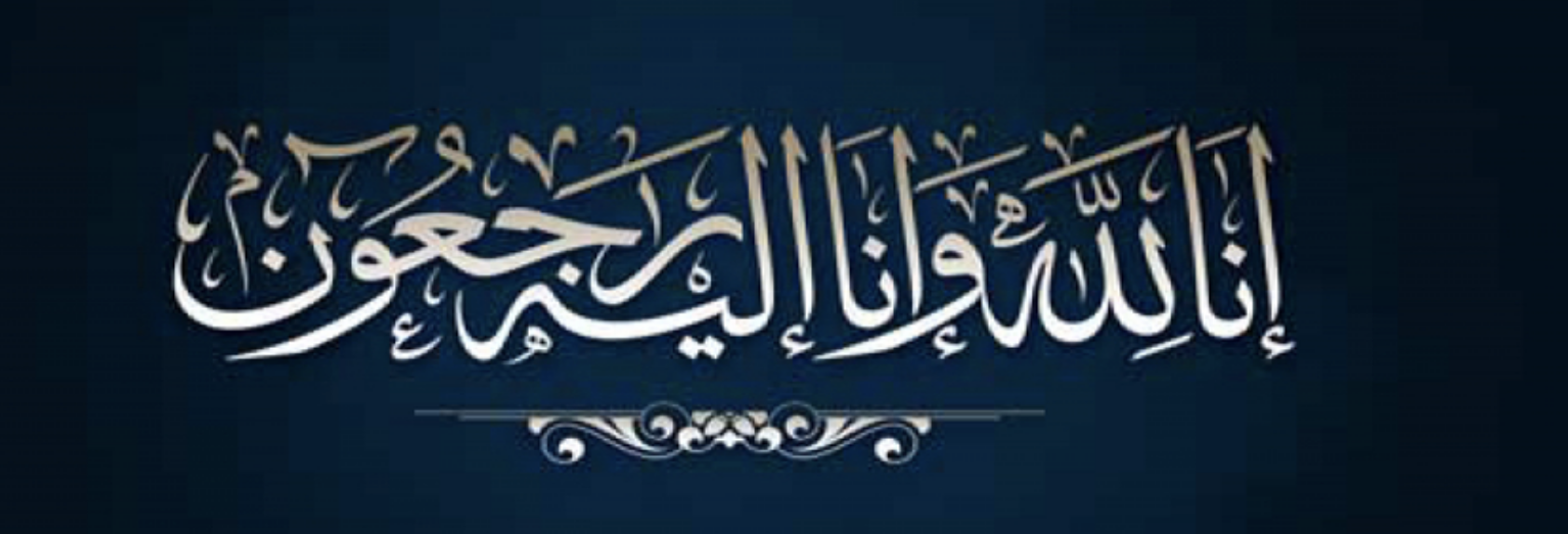 تعزية ومواساة في وفاة الزميلة الإعلامية إيناس الطويل
