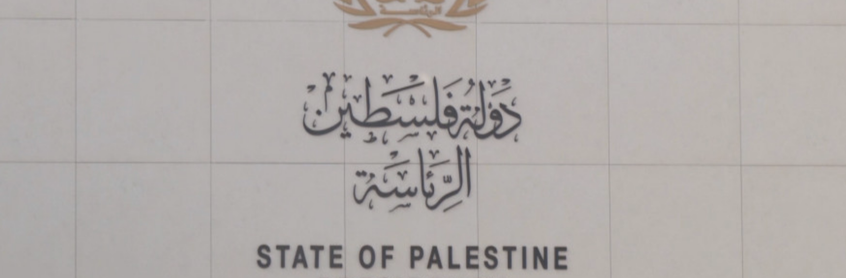 الرئاسة ترفض وتدين قرارات "الكابينت" الإسرائيلي الخطيرة باحتلال قطاع غزة