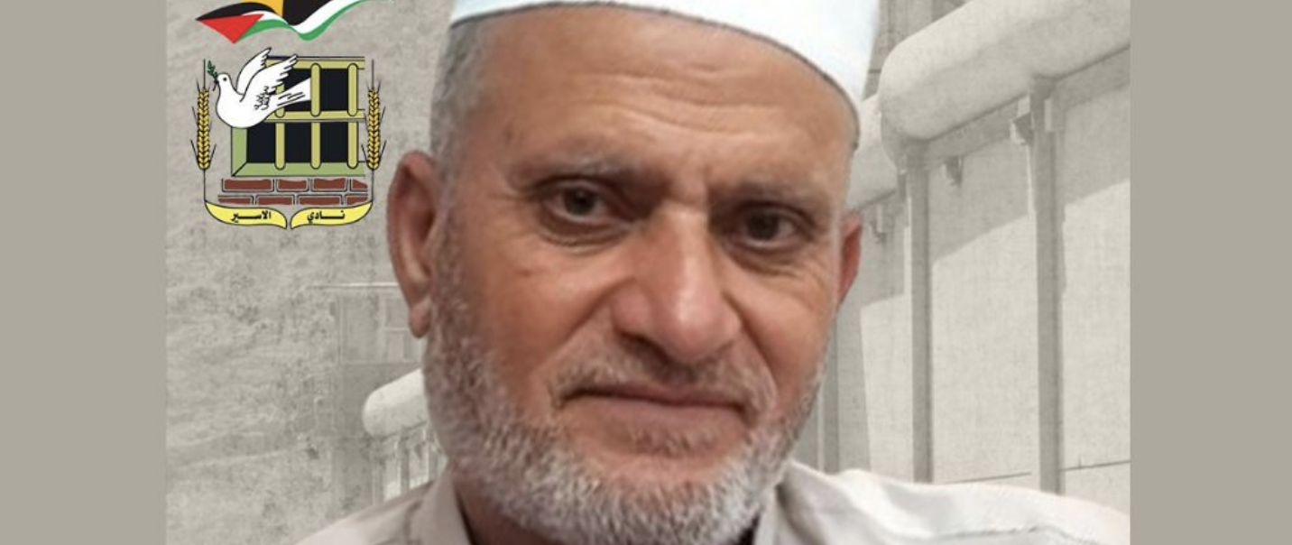 استشهاد المعتقل المسن كامل محمد العجرمي من غزة