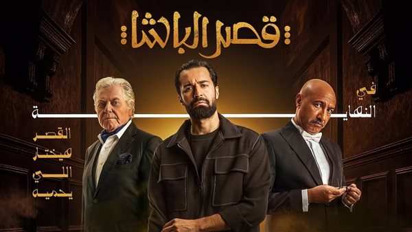 "قصر الباشا" يهدد عرش الإيرادات ويخطف الأنظار