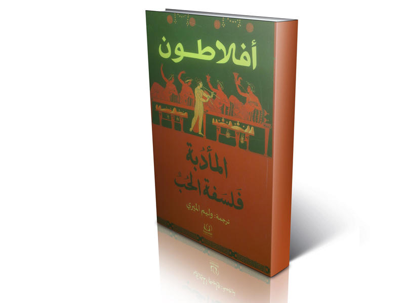 من أفلاطون إلى اليوم… كيف تغيّر معنى الحب؟