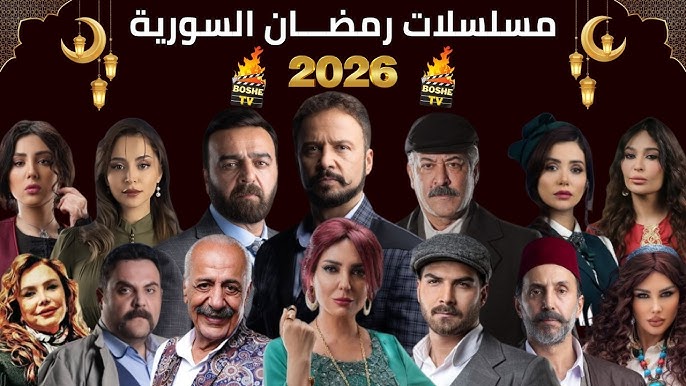 عشرون مسلسلًا سوريًا في رمضان 2026