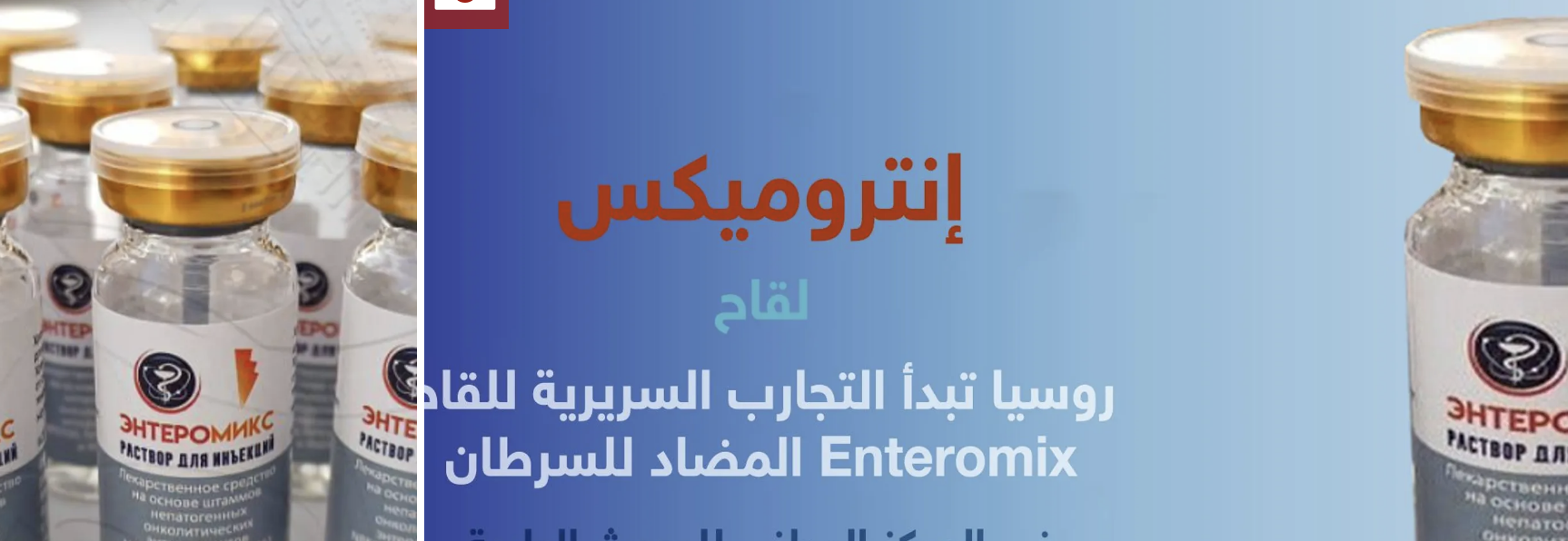 روسيا تبدأ أولى التجارب السريرية للقاح واعد ضد السرطان