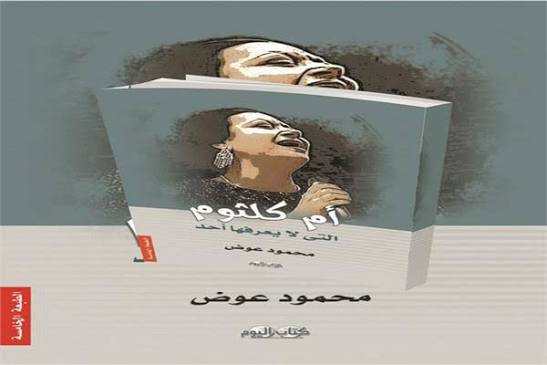 أم كلثوم التي لا يعرفها أحد&hellip; حياة خاصة تكشفها طبعة جديدة