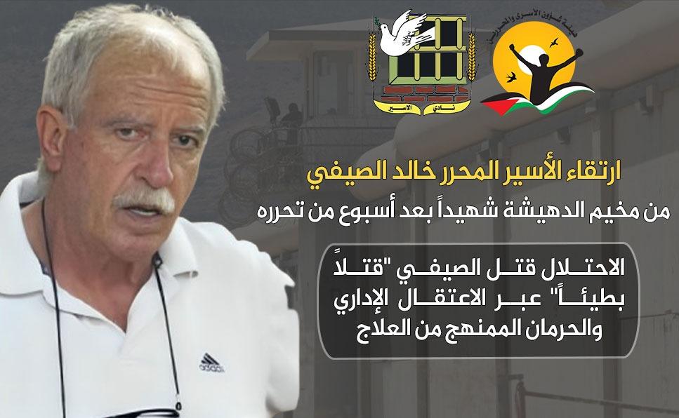 الأسير المحرر خالد الصيفي من مخيم الدهيشة يرتقي شهيدًا بعد أسبوع من الإفراج عنه