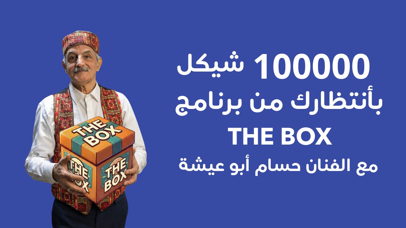 انطلق برنامج The Box مع الفنان المشهور حسام أبو عيشة&hellip; جوائز بقيمة 100 ألف شيكل