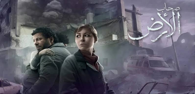 لماذا أثار مسلسل صحاب الأرض غضب إسرائيل؟