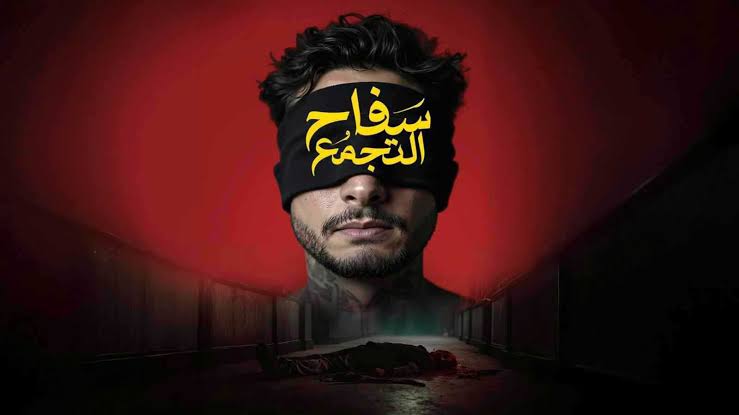 لماذا سُحب فيلم سفاح التجمع بعد ساعات من عرضه؟