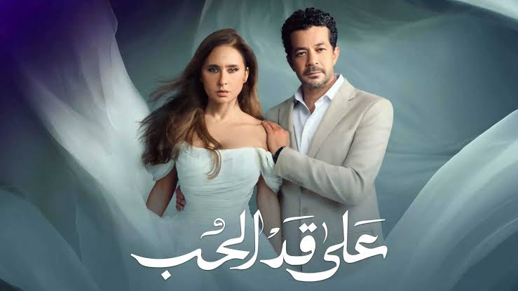 هل اقتُبس مسلسل على قد الحب من رواية هبة دياب؟