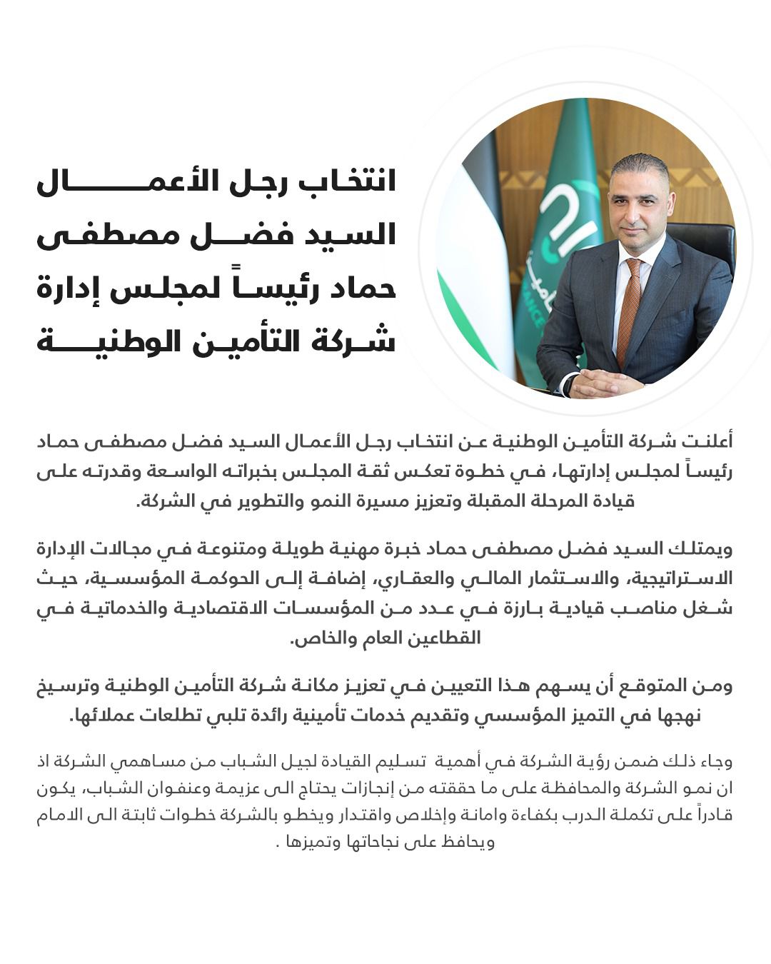 انتخاب رجل الاعمال مصطفى حماد رئيسا لمجلس ادارة شركة التامين الوطنيه