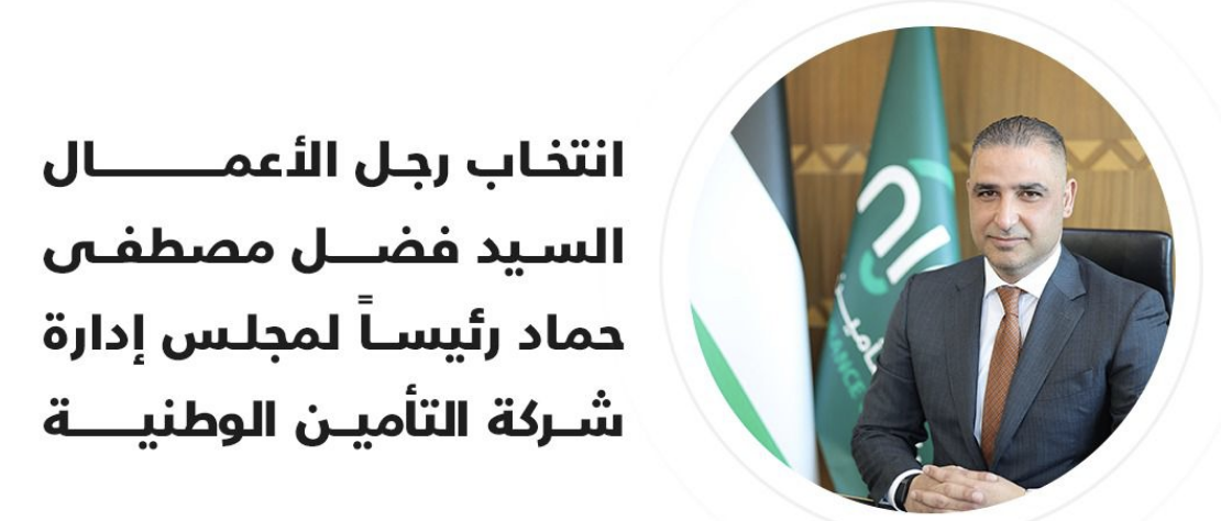 انتخاب رجل الاعمال مصطفى حماد رئيسا لمجلس ادارة شركة التامين الوطنيه