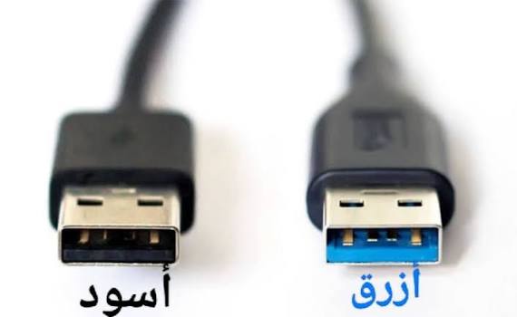 منافذ USB .. الألوان تكشف السرعة والأداء