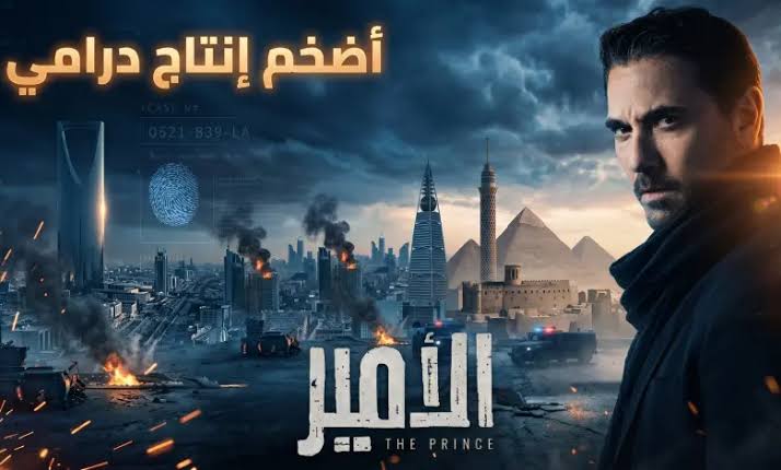أحمد عز يقتحم الدراما بـ&rdquo;الأمير&rdquo;