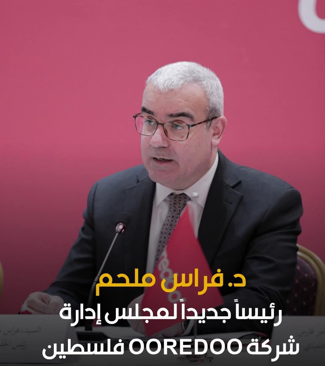 د.فراس ملحم رئيساً جديداً لمجلس إدارة شركة Ooredoo فلسطين
