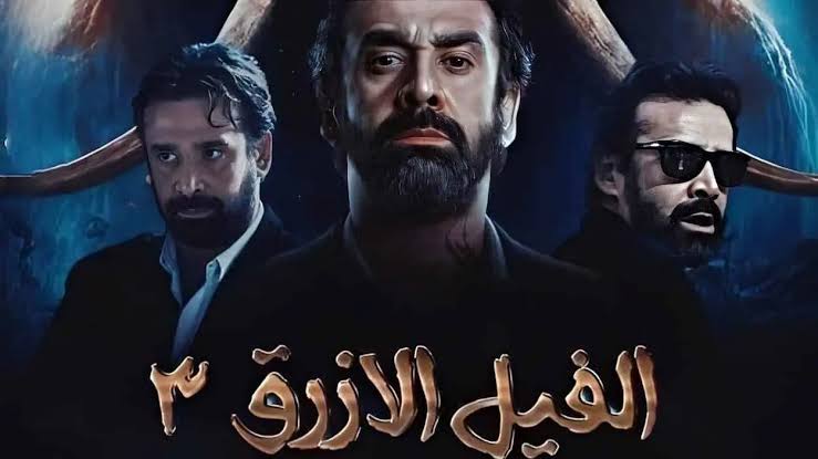 انطلاق تصوير الفيل الأزرق 3