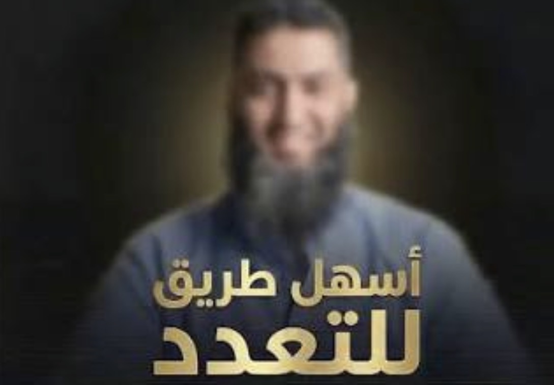 دورة &ldquo;تعدد الزوجات&rdquo; تثير جدلًا واسعًا في مصر
