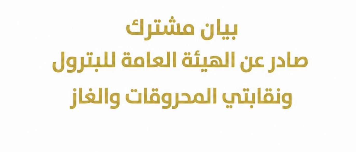 بيان مشترك صادر عن الهيئة العامة للبترول ونقابتي المحروقات والغاز