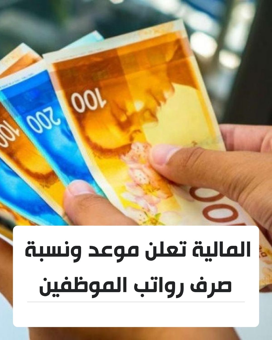 المالية: رواتب الموظفين عن شهر أيار اليوم الأحد بنسبة لا تقل عن 50%