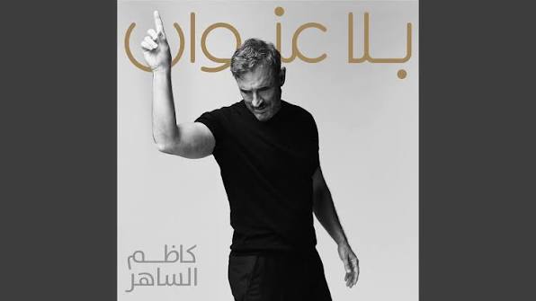 شاعر &ldquo;الحلوين&rdquo; يحسم الجدل حول أغنية كاظم الساهر