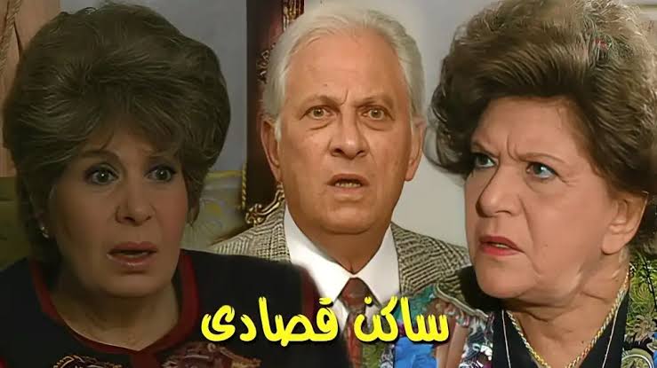بعد 31 عامًا.. سر تصدّر &ldquo;ساكن قصادي&rdquo; الترند في مصر