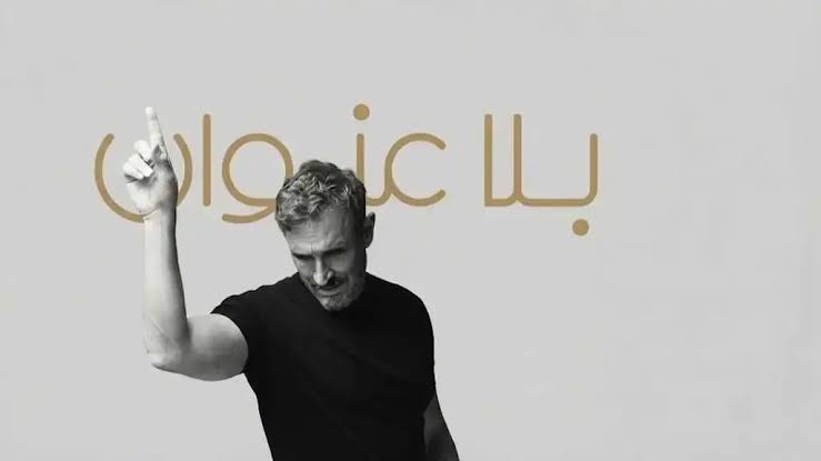كاظم الساهر يكشف كواليس &laquo;بلا عنوان&raquo; واستعداداته لحفل القاهرة