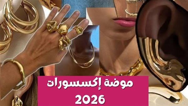 صيحات مجوهرات عصرية تتصدر موضة 2026