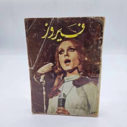كتاب جديد يقرأ سر حضور فيروز العابر للزمن